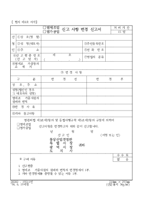 (염제조업,염가공업)신고 사항 변경 신고서